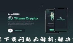 小狐狸钱包安装下载问题大解析：解决方案与用