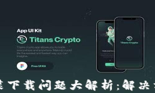 
小狐狸钱包安装下载问题大解析：解决方案与用户指南