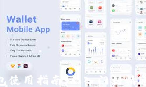 
MetaMask钱包使用指南：从入门到精通的全步骤介绍