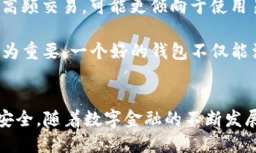 以太坊节点USDT钱包的全面指南：如何安全存储和管理你的数字资产
keywords以太坊节点, USDT钱包, 数字资产, 区块链/keywords

引言：了解以太坊节点与USDT钱包
以太坊作为一个开放的区块链平台，不仅支持智能合约，还为众多数字资产提供了存储和交换的环境。其中，Tether（USDT）作为一种广泛使用的稳定币，其在以太坊网络上的应用更是便利了用户对数字资产的管理和使用。但在使用以太坊节点和USDT钱包的过程中，用户需了解如何安全地存储和管理自己的数字资产，以减少潜在的风险和损失。

什么是以太坊节点？
以太坊节点是指运行以太坊网络协议的计算机。每个以太坊节点都存储和维护着整个以太坊区块链的副本，并通过P2P网络与其他节点进行通信。节点能够验证交易、生成新区块并参与网络共识机制。大体上，节点可分为全节点和轻节点。全节点会下载整个区块链，而轻节点只下载部分数据，以减少存储需求。

USDT钱包的基本概念
USDT钱包用于存储和管理基于USDT的数字资产。USDT是一种与法币（如美元）挂钩的稳定币，旨在减少加密货币市场的波动性。USDT钱包可以基于不同平台，既可以是软件钱包、硬件钱包，也可以是交易所钱包。用户在使用USDT钱包时，需要考虑安全性、可用性及操作的便捷性。

以太坊节点与USDT钱包的关系
在以太坊网络上，USDT作为一种基于以太坊的ERC20代币，需要以太坊的基础设施来进行交易和管理。因此，用户需要搭建一个以太坊节点，或者选择一个支持以太坊的USDT钱包。这两者之间的关系紧密，理解其相互依赖性对于有效管理USDT资产至关重要。

如何创建以太坊节点？
创建以太坊节点可以分为几个简单的步骤。首先，用户需要选择适合的客户端，一些常见的以太坊客户端包括Geth和Parity。用户可以根据实际情况选择适合的版本并下载。
安装完成后，用户需要同步区块链。此过程可能耗费较长时间，但它能确保用户的节点能够与网络进行有效的交互。一旦完成同步，用户可以通过命令行工具管理节点，并使用其提供的API与USDT钱包进行交互。

选择合适的USDT钱包的标准
选择USDT钱包时，用户应考虑多方面的因素。首先是安全性，强烈建议选择提供多重签名、冷存储等功能的钱包。其次是易用性，用户界面应简洁易操作，便于进行交易。另外，钱包的兼容性也很重要，需确认其是否支持ERC20标准以及是否能够与以太坊节点有效交互。

USDT钱包的安全管理最佳实践
在管理USDT钱包时，用户应切实采取一些安全管理措施。首先，务必定期备份钱包，确保在设备丢失或损坏的情况下可恢复资产。其次，使用强密码和双重身份验证以增加安全性。定期更新软件也很重要，以修补可能的安全漏洞。

常见问题解答

Q1: 如何备份我的USDT钱包？
备份USDT钱包是保护数字资产安全的重要步骤。大多数软件钱包允许用户在设置中找到备份选项，通常用户只需创建一个助记词或导出私钥，并将其安全存储在不易受损或丢失的地方。使用纸质备份时，建议将其存放在安全的地点，防止被他人获取。

对于硬件钱包，以太坊钱包如Ledger或Trezor会在初次设置时提示用户备份助记词。务必在离线环境中完成此操作，以避免黑客攻击。此外，定期检查备份是否完好也是一项必要的管理任务，确保在需要时可以迅速恢复访问。

Q2: 如何确保以太坊节点的安全？
确保以太坊节点的安全需要从多个方面入手。首先，建议在专用的服务器上运行节点，而不是个人电脑，这样能够减少网络攻击的风险。其次，为节点设置坚固的防火墙和使用最新的安全协议，确保网络环境的安全性。

另外，定期更新节点软件，与社区保持主动联系，及时了解安全漏洞和更新补丁也是非常重要的。确保所有依赖的代码库和开发环境都在最新版本，防止因未修补漏洞而带来的安全风险。最后，使用监控工具实时监控节点的健康状态，并及时处理任何异常情况。

Q3: 使用USDT进行交易需要注意哪些事项？
在使用USDT进行交易时，用户应特别注意交易费用、交易时间以及接收地址的准确性。交易费用通常难以预测，取决于网络的拥堵程度，建议用户提前了解当前的费用情况。使用繁忙时段进行交易可能会导致高昂的费用，因此选择适当的时间十分重要。 

交易时间也是一个关键因素，交易处理是否及时可能影响用户的决策。确保在交易前再次验证接收地址，避免因输错地址而造成不可挽回的损失。若在交易过程中遇到问题，及时寻求专业支持，避免不必要的损失。同时，保持对市场动态的关注，以作出更明智的交易决策。

Q4: 如何选择合适的以太坊钱包？
选择合适的以太坊钱包需要考虑多个因素，包括安全性、易用性、兼容性和功能性。用户可以根据自己的需求，挑选出符合自己需求的钱包。例如，如果用户需要高频交易，可能更倾向于使用易于操作的交易所钱包。而对于长期存储，则建议选择硬件钱包。

确认钱包是否支持USDT的ERC20标准，检查其近年来的更新和用户反馈以评估其安全性。此外，考虑到备份和恢复的方便性，选择具有清晰备份过程的钱包尤为重要。一个好的钱包不仅能满足当前的需求，更能在未来的多样化使用上提供便利。

总结
以太坊节点与USDT钱包的结合为用户提供了安全、灵活的数字资产管理方式。了解节点的构建，钱包的选择和管理将确保用户在使用这些工具时更加顺利和安全。随着数字金融的不断发展，保持对新技术和最佳实践的关注，将助力用户在这场数字资产革命中把握先机。