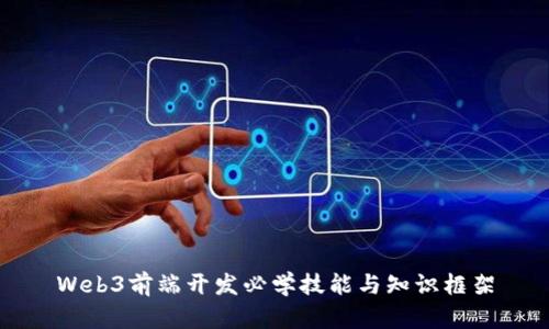 Web3前端开发必学技能与知识框架