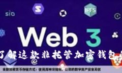 MetaMask：了解这款非托管加密钱包的功能与用途