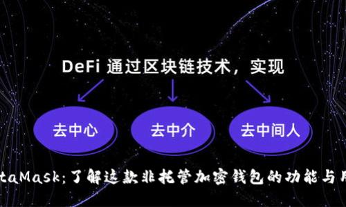 MetaMask：了解这款非托管加密钱包的功能与用途