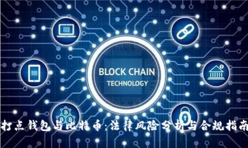 打点钱包与比特币：法律风险分析与合规指南