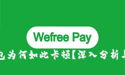 小狐狸钱包为何如此卡顿？深入分析与解决方案