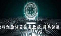 : 小狐狸钱包验证器使用教程：简单快速上手指南