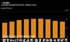 zhanghao/zhanghao探索Web3的龙头股：投资新机遇的新