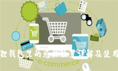 小狐狸钱包里的光标位置详解及使用技巧