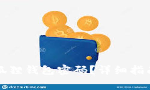 如何轻松找回小狐狸钱包密码？详细指南与常见问题解答