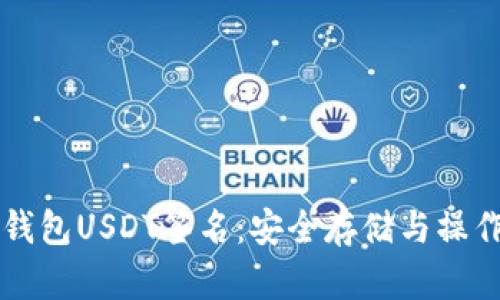 货币冷钱包USDT签名：安全存储与操作全指南