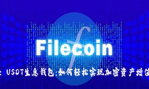 : USDT生息钱包：如何轻松实现加密资产增值