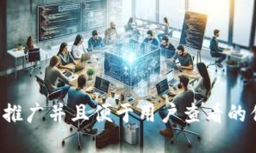 思考一个推广并且便于用户查看的优秀，放进