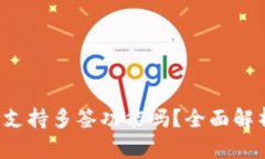  小狐狸钱包支持多签功能吗？全面解析与使用指