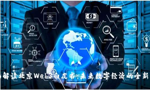 全面解读北京Web3白皮书：未来数字经济的全新蓝图