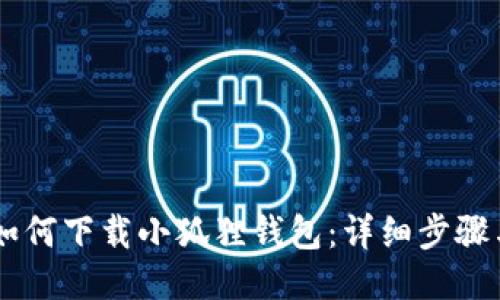 手机用户如何下载小狐狸钱包：详细步骤与使用指南