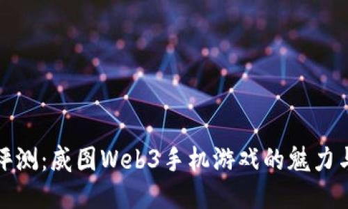 全面评测：威图Web3手机游戏的魅力与不足