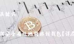 思考的及关键词比特币如何安全有效地转移到钱