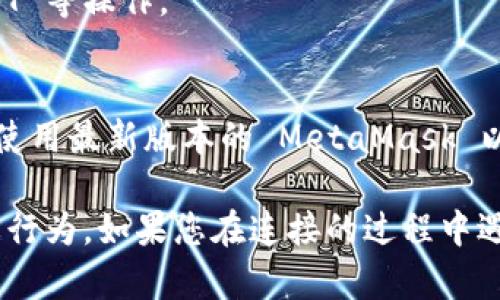 要连接 MetaMask 到网站或应用程序，请按照以下步骤操作：

1. **安装 MetaMask**：
   - 前往 [MetaMask 官网](https://metamask.io/) 下载并安装浏览器扩展程序（支持 Chrome、Firefox、Brave 和 Edge）。
   - 安装后，您会看到一个狐狸图标出现在浏览器的工具栏中。

2. **创建或导入钱包**：
   - 如果您是首次使用 MetaMask，可以选择创建一个新钱包。按照屏幕上的提示设置您的密码并保存备份助记词（seed phrase）。
   - 如果您已有钱包，可以选择“导入钱包”并输入相应的助记词和密码。

3. **连接 MetaMask 到网站**：
   - 打开需要连接的去中心化应用程序（dApp）。
   - 通常在网页上会有一个“连接钱包”或“连接 MetaMask”的按钮。点击该按钮。
   - MetaMask 会弹出一个窗口，要求您选择钱包并确认连接。

4. **确认连接**：
   - 在 MetaMask 弹出的窗口中，您需要选择要连接的账户（如果您有多个账户），然后点击“确认”。
   - 此时，您的 MetaMask 钱包已成功连接到该网站/应用程序。

5. **使用 dApp**：
   - 连接成功后，您就可以在 dApp 中进行交易、参与去中心化金融（DeFi）、购买 NFT 等操作。

6. **注意安全**：
   - 定期检查您的钱包安全设置，勿向不信任的来源提供私人密钥或助记词，并确保使用最新版本的 MetaMask 以获取安全更新。

请确保在连接任何 dApp 之前，您信任该网站和开发者，以防止潜在的钓鱼攻击或欺诈行为。如果您在连接的过程中遇到任何问题，可以查看 MetaMask 的帮助文档或相关支持论坛以获取进一步的支持。