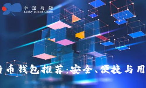 : 2023年最佳比特币钱包推荐：安全、便捷与用户体验的完美结合