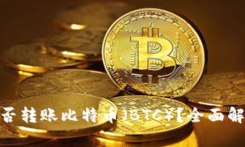 MetaMask能否转账比特币（BTC）？全面解析与使用指南