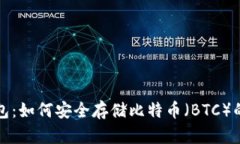 小狐狸钱包：如何安全存储比特币（BTC）的终极