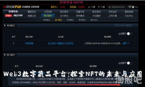 Web3数字藏品平台：探索NFT的未来与应用