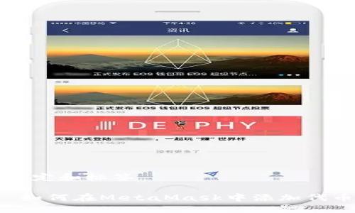 给定和标签

 如何在MetaMask中添加代币