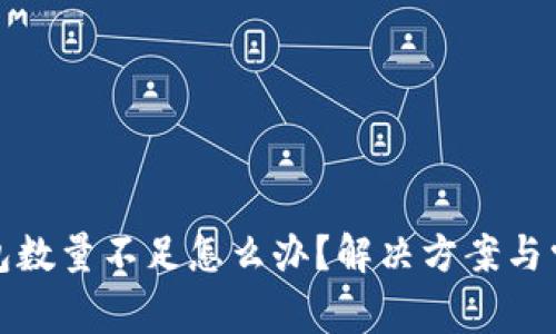 : 小狐狸钱包数量不足怎么办？解决方案与常见问题解析