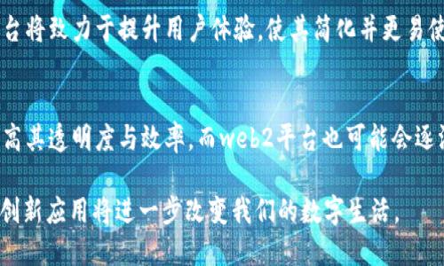 在下面的内容中，我将提供一个推广的和相关关键词，之后详细介绍Web3的应用，并回答一些相关问题。

  Web3的应用：探索去中心化未来的多元化场景 / 
 guanjianci Web3, 去中心化, 区块链, 未来应用 /guanjianci 

Web3概述
Web3是互联网的下一个演变阶段，它的核心是去中心化，它通过区块链技术让用户在网络上拥有更多的控制权和所有权。Web3提供了一种更加安全、透明和可信的方式进行在线交互。这一新兴技术不仅给用户带来了隐私保护，而且还为企业、开发者与普通用户之间建立了更直接、更透明的连接。

Web3的主要应用领域
Web3的应用范围广泛，涵盖多个行业和领域。以下是Web3技术应用的一些重要场景：

h4金融服务（DeFi）/h4
去中心化金融（DeFi）是Web3中最受关注的应用之一。它通过智能合约允许用户在没有中介的情况下进行借贷、交易和其他金融活动。以太坊等区块链平台使得DeFi的应用成为可能，用户可以通过流动性池、去中心化交易所等形式参与金融市场。

h4数字身份/h4
在Web3中，数字身份得到重构，用户可以通过区块链技术保存和管理他们的身份信息。这种形式不仅提高了隐私保护，还减少了身份盗用的风险。一些项目如SelfKey和Civic正在致力于为用户提供可验证的身份管理解决方案。

h4NFT与数字艺术/h4
非同质化代币（NFT）让艺术家和创作者能够通过区块链技术出售他们的数字作品，确保这些作品的独特性和所有权。NFT市场如OpenSea和Rarible已经吸引了大量创作者和收藏者，并成为新的商业模式。

h4去中心化社交网络/h4
Web3也带来了去中心化社交网络的兴起，这些平台如Mastodon和Diaspora允许用户在没有中心化平台公司控制的情况下进行沟通和互动，用户可以全权掌控自己的数据，从而维护自己的隐私。

常见问题解答

1. Web3与传统互联网有什么主要区别？
Web3的主要目标是让用户重新掌控自己的数据和身份，传统互联网常常依赖中央服务器和企业控制数据，导致隐私和安全风险。Web3通过去中心化网络让用户直接参与无需中介的互动，带来了更高的透明度和更小的数据滥用风险。

h4去中心化的结构/h4
Web3的去中心化网络结构使得数据的分布更为广泛，用户的数据不会存储在单一的地方，大大减轻了数据被盗或被滥用的风险。传统互联网的数据中心化结构，使得大型科技公司对用户数据拥有绝对的控制权，而去中心化则使得用户能够掌控自己的数据。

h4用户控制权/h4
在Web3中，用户拥有更大的控制权，他们可以选择哪些信息分享给其他人，甚至在某些情况下，可以选择不分享任何个人信息。这种自主权让用户在参与在线活动时感到更加安全。

2. Web3应用是否安全？
Web3的安全性主要依赖于底层区块链技术的健壮性和智能合约的安全性。尽管Web3提供了更高的安全性，但仍然存在一些潜在的风险。

h4智能合约的风险/h4
智能合约自动执行合同条款，减少了中介的介入，但其代码如果存在漏洞，可能导致严重的安全问题。黑客可以利用智能合约中的漏洞进行攻击，造成用户资金的损失。因此，开发者需要对智能合约进行充分的审计。

h4用户教育/h4
尽管Web3在技术上提供了更多的安全性，但用户自身的安全意识也非常重要。用户必须学会如何安全地存储自己的私钥，识别潜在的网络钓鱼攻击，以及如何保护自己的数字资产等。

3. 如何开始使用Web3技术？
对于想要开始体验Web3技术的用户来说，可以从以下几个步骤入手：

h4下载去中心化钱包/h4
通常，使用Web3应用需要一个去中心化的钱包，如MetaMask或Trust Wallet。这些钱包允许用户安全地存储和管理密码、签署交易和访问不同的去中心化应用（dApps）。

h4参与DeFi平台/h4
一旦设置好钱包，用户可以开始探索去中心化金融的机会，如在流动性池中提供流动性，借贷或交易数字资产。确保在参与任何DeFi平台之前，对其功能和潜在风险进行充分的研究。

4. Web3未来的发展趋势是什么？
Web3的未来发展趋势将集中在用户体验、可扩展性以及与传统互联网的融合等几个方面。

h4提升用户体验/h4
当前大多数Web3应用的用户体验相对较差，复杂的操作流程和技术门槛使普通用户难以参与。未来随着技术的发展，Web3平台将致力于提升用户体验，使其简化并更易使用，吸引更多用户进入。

h4与传统互联网的融合/h4
Web3并不是要完全取代传统互联网，未来它可能与传统互联网融合，实现一种新的网络生态。传统企业可以通过Web3技术提高其透明度与效率，而web2平台也可能会逐渐采用去中心化的特征，形成一体化的用户体验。

综上所述，Web3作为互联网的下一个阶段，已逐渐展现出其在多个领域的潜力和应用。随着技术的不断成熟，未来可能出现的创新应用将进一步改变我们的数字生活。