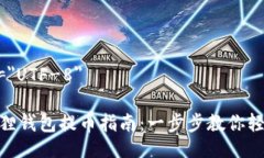 meta charset=＂UTF-8＂Metamask小狐狸钱包提币指南：一