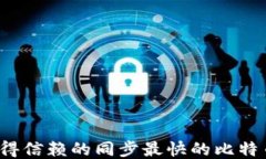 2023年值得信赖的同步最快的比特币钱包推荐