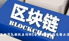 小狐狸钱包提现未到账？全面解析原因及解决方