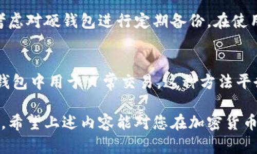 baioti硬钱包比特币：提升数字资产安全的最佳选择/baioti
比特币, 硬钱包, 数字资产安全, 加密货币/guanjianci

硬钱包是什么？
硬钱包，指的是一种离线存储区块链资产的方法，尤其是在数字货币 (如比特币) 领域中被广泛应用。与在线钱包（如手机应用和交易所钱包）相比，硬钱包能够有效地防止黑客攻击和其他安全隐患。硬钱包通常是专用的设备，如 Ledger、Trezor 等，用户可以在这些设备上安全地存储他们的私钥。

硬钱包的主要作用是将用户的私钥存储在一个物理设备上，而不是在线，这样使得黑客无法通过网络攻击来窃取这些私钥。硬钱包一般具有良好的加密技术，能够保证存储数据的安全性。此外，硬钱包还允许用户在保持私钥安全的状态下，对加密资产进行方便的管理和交易。

为什么使用硬钱包？
使用硬钱包的原因主要体现在安全性、便携性和便利性这几个方面。首先，安全性是使用硬钱包的第一要素。由于硬钱包没有网络连接，黑客无法通过黑客手段来攻击他们。即使用户的电脑或手机遭到攻击，硬钱包中的资产一般也不会受到影响。

其次，硬钱包是便捷的存储解决方案。用户可以随时随地使用硬钱包来查看或管理他们的比特币资产。现代的硬钱包通常设计简洁，用户友好，容易上手。此外，硬钱包还支持多种加密货币的存储，使得用户可以在一个设备上管理多种资产。

硬钱包与软钱包的区别
硬钱包和软钱包（如在线钱包或移动钱包）在安全性和使用方式上有显著的区别。硬钱包是专用的硬件设备，用于离线存储私钥，而软钱包则是可以在连接互联网的设备上使用的软件应用程序。软钱包适合日常交易，因为它的使用更加方便、快速，但相对而言，不如硬钱包安全。

举例来说，如果用户使用软钱包进行比特币交易，虽然交易过程较为方便，但风险也随之增加。如果黑客可以访问用户的设备，他们就可能窃取用户存储在软钱包中的私钥。而硬钱包由于其离线特性，使得这种风险大大降低，安全级别更高。

如何选择合适的硬钱包？
选择合适的硬钱包需要对多方面进行考量。首先，用户需要关注其安全性和兼容性。不同的硬钱包支持不同的加密货币，因此在选择时应确保其支持用户需要存储的货币。同时，硬钱包的安全机制（如安全芯片、两步验证等）也是重要的考虑因素。

其次，用户也应考虑设备的使用体验。例如，某些硬钱包可能界面复杂，不便于用户操作。因此，选择一款操作简单、用户友好的硬钱包可以增强用户的使用体验。此外，一些硬钱包的价格可能存在差异，用户在选择时也需要依据预算进行选择。

如何安全地使用硬钱包？
使用硬钱包的过程中，用户需遵循一些安全协议以确保资产的安全。首先，永远不要将硬钱包的私钥或恢复种子（Seed Phrase）泄露给任何人。用户应将这些信息妥善保管，绝对不能在互联网上分享。

其次，用户在连接硬钱包到电脑或手机时应确保设备的安全，避免使用可能感染病毒的设备。此外，定期更新预算、软件与固件也非常重要，以确保硬钱包受最新的安全保护。

如何恢复硬钱包？
硬钱包设置时会生成一个恢复种子（Seed Phrase），用户可以使用这个恢复种子来恢复他们的资产。如果硬钱包遗失或损坏，这个种子是恢复资产的唯一途径。因此，用户在设定硬钱包时要将该种子妥善记录，并放在安全的地方。

硬钱包的常见问题
了解了硬钱包的基本概念和使用方法后，用户可能会有一些相关的问题，以下是一些常见问题以及详尽的解答：

1. 我该如何选择适合自己的硬钱包？
选择硬钱包时，用户需考虑几个关键因素：支持币种、操作便捷性、安全机制、价格和品牌声誉。首先必须确认硬钱包支持你所需管理的加密货币。其次，用户还应关注其界面的友好程度及易用性。在安全方面，确保硬钱包具有可靠的安全机制，如信息加密和双重认证等，最后关注品牌的市场声誉，以选择可信赖的产品。

2. 使用硬钱包真的安全么？
硬钱包被广泛认为是最安全的储存加密资产的方式之一。由于硬钱包是离线的，它们减少了黑客攻击的风险。此外，硬钱包通过加密技术保护私钥，增加了数据的安全性。尽管没有任何存储方式是绝对安全的，但硬钱包无疑比在线钱包更能保障用户的隐私和资金安全。

3. 如何确保不丢失硬钱包里的资产？
为了确保在丢失硬钱包时可找回资产，用户应采取以下措施：在设立硬钱包时，务必记录恢复种子（Seed Phrase）并将其安全地存放。此外，考虑对硬钱包进行定期备份。在使用过程中，定期检查硬件的状态，以确保钱包没有损坏。如果使用过程中有任何异常，应及时更换或修理硬钱包，以降低丢失资产的风险。

4. 是否可以将硬钱包和在线钱包结合使用？
当然可以。很多用户选择将硬钱包与在线钱包结合使用。用户可以将大部分资产存储在硬钱包中以确保其安全，而保留一小部分资金在在线钱包中用于日常交易。这种方法平衡了安全性和便捷性，让用户可以获得更好的资金管理体验。不过，在使用在线钱包时，仍需保持警惕，保护账户安全，避免信息泄露。

总结来说，硬钱包是比特币等数字资产安全存储的最佳选择之一。通过合理选择和使用硬钱包，可以有效降低网络风险，保护用户资产的安全。希望上述内容能对您在加密货币的管理与使用上有所帮助。