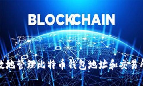 如何安全有效地管理比特币钱包地址和交易所的使用指南