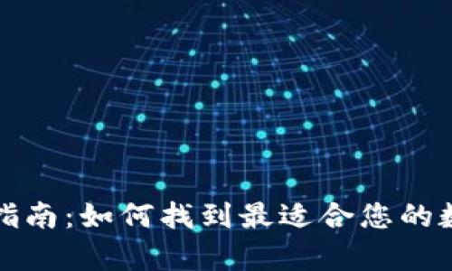 比特币钱包选择指南：如何找到最适合您的数字货币储存方案