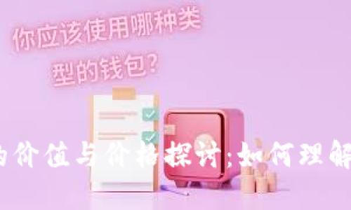 Web3.0时代的价值与价格探讨：如何理解Web3的售价?