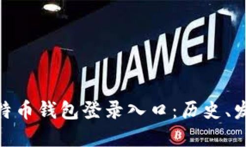 最早的比特币钱包登录入口：历史、发展与影响