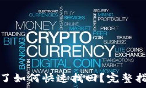   
小狐狸钱包丢了如何快速找回？完整指南及防丢技巧