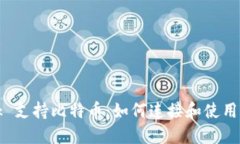 MetaMask 支持比特币：如何连接和使用 BTC 钱包