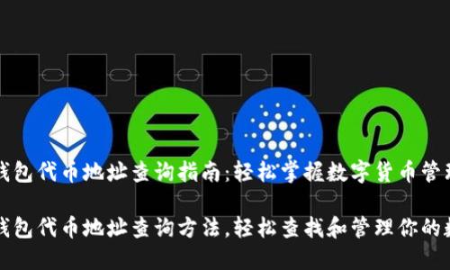 小狐狸钱包代币地址查询指南：轻松掌握数字货币管理

小狐狸钱包代币地址查询方法，轻松查找和管理你的数字资产