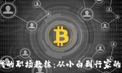   
Web3时代的职场教练：从小白到行家的成长之路