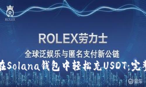 如何在Solana钱包中轻松充USDT：完整指南