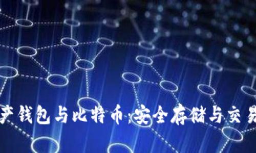 数字资产钱包与比特币：安全存储与交易的指南