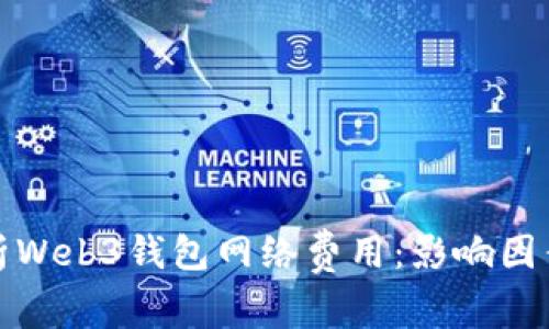 深入解析Web3钱包网络费用：影响因素与策略