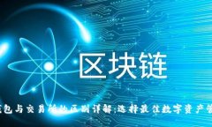 Web3钱包与交易所的区别详解：选择最佳数字资产