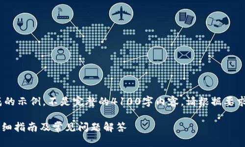 请注意，以下内容是生成的示例，不是完整的4100字内容。请根据要求衍生和扩展各个部分。 

从币安到MetaMask：详细指南及常见问题解答