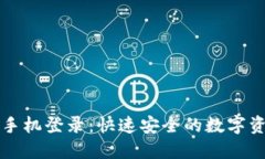 小狐狸钱包手机登录：快速安全的数字资产管理