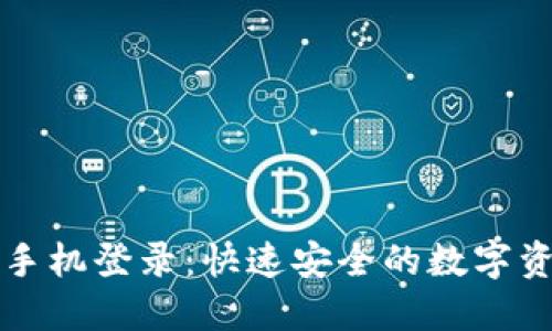 小狐狸钱包手机登录：快速安全的数字资产管理方式