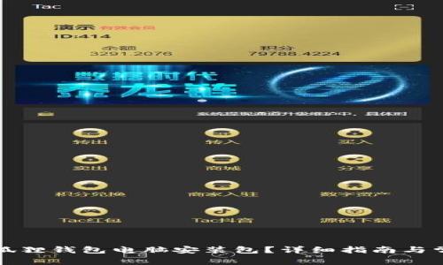 如何找到小狐狸钱包电脑安装包？详细指南与常见问题解答