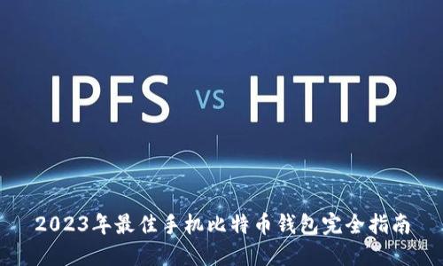 2023年最佳手机比特币钱包完全指南